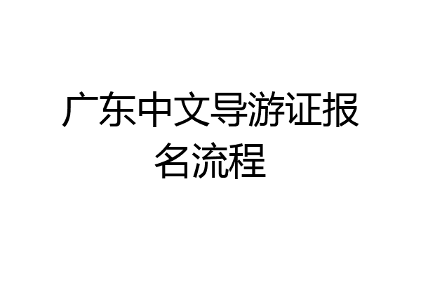 广东中文导游证报名流程