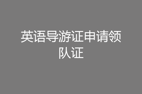 英语导游证申请领队证