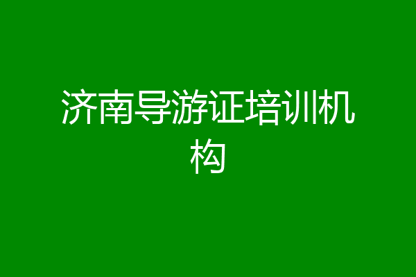 济南导游证培训机构
