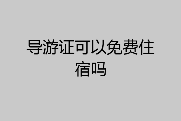 导游证可以免费住宿吗