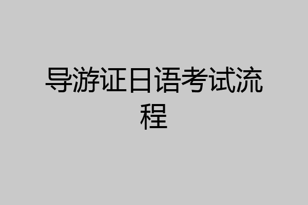 导游证日语考试流程