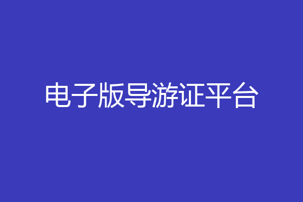 电子版导游证平台