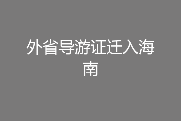 外省导游证迁入海南