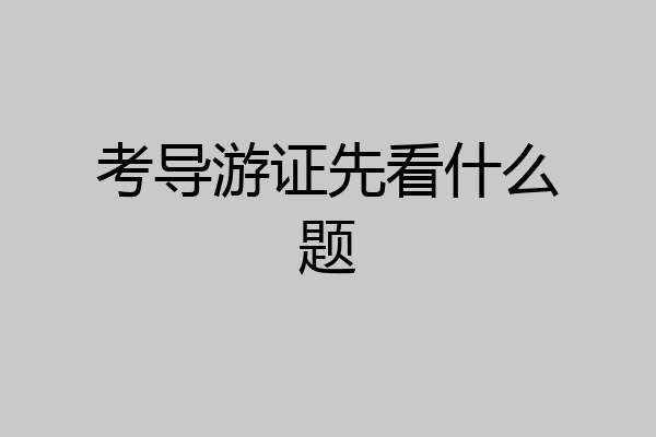 考导游证先看什么题