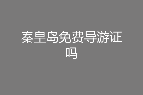 秦皇岛免费导游证吗