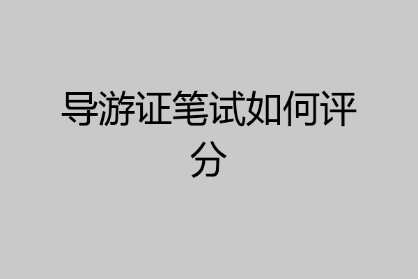 导游证笔试如何评分