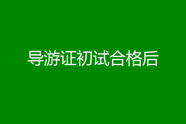 导游证初试合格后