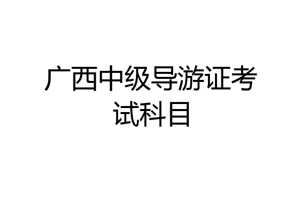 广西中级导游证考试科目