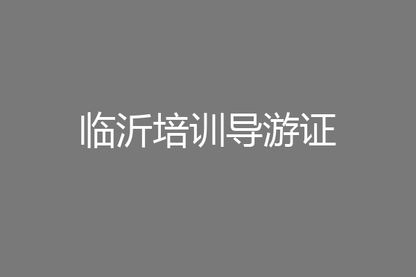 临沂培训导游证