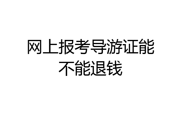 网上报考导游证能不能退钱