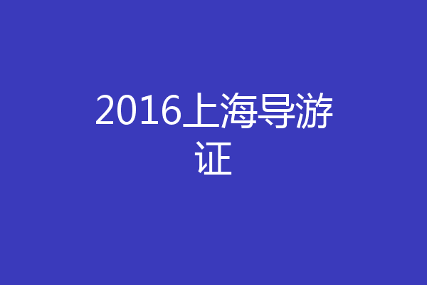 2016上海导游证