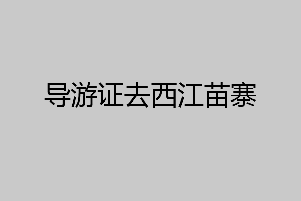 导游证去西江苗寨