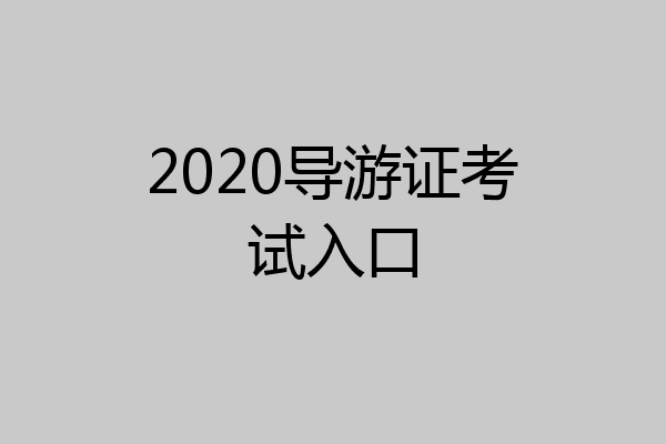2020导游证考试入口