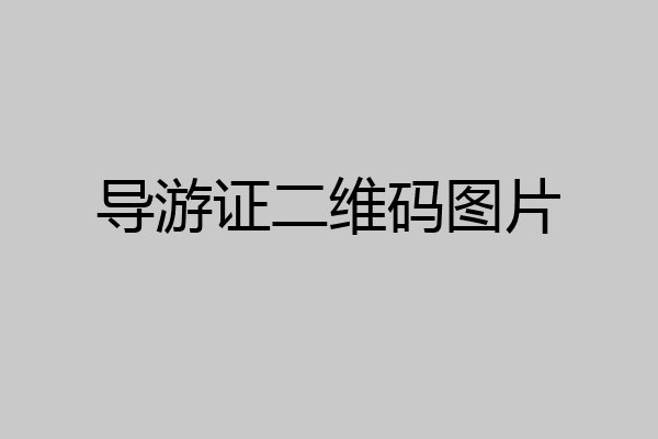 导游证二维码图片