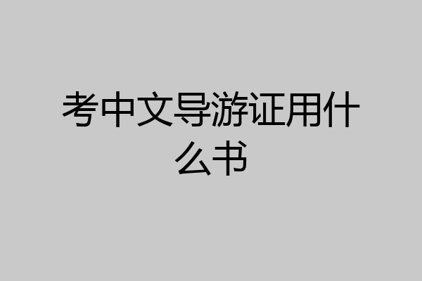 考中文导游证用什么书