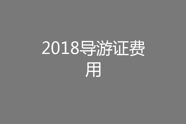 2018导游证费用