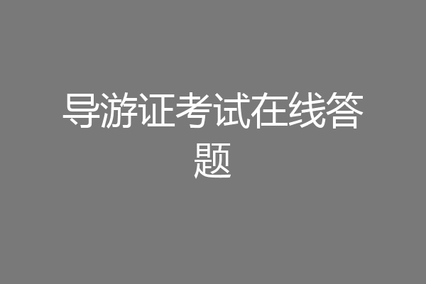 导游证考试在线答题