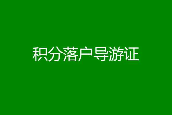 积分落户导游证