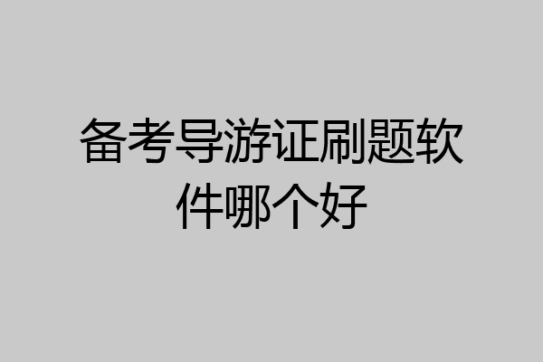 备考导游证刷题软件哪个好