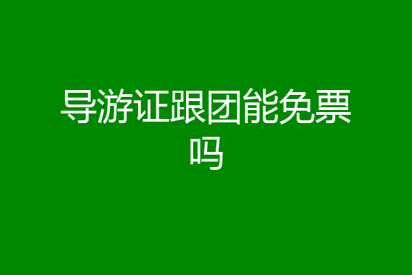 导游证跟团能免票吗