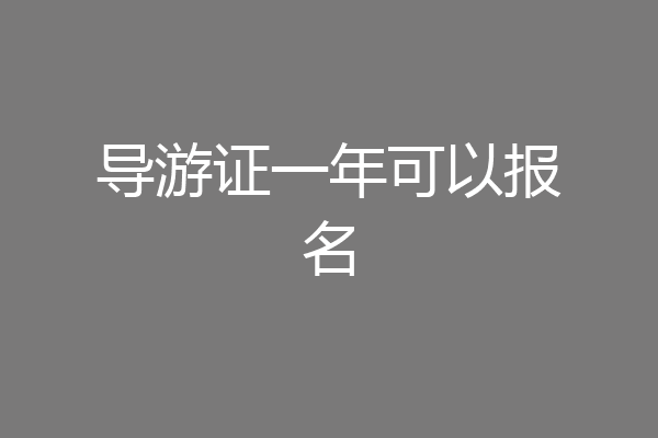 导游证一年可以报名