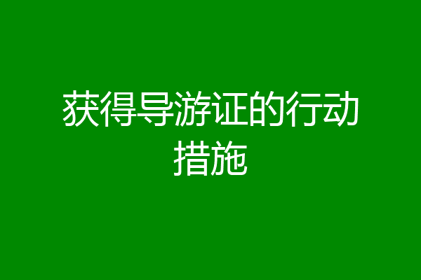 获得导游证的行动措施