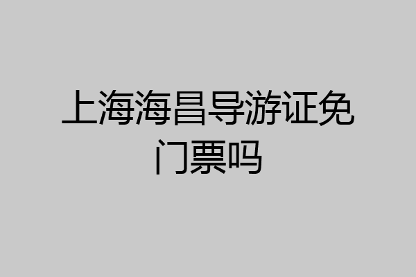 上海海昌导游证免门票吗