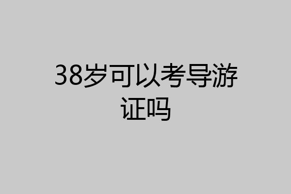 38岁可以考导游证吗