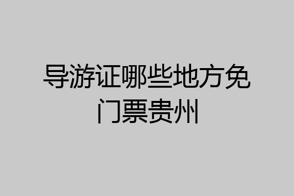 导游证哪些地方免门票贵州