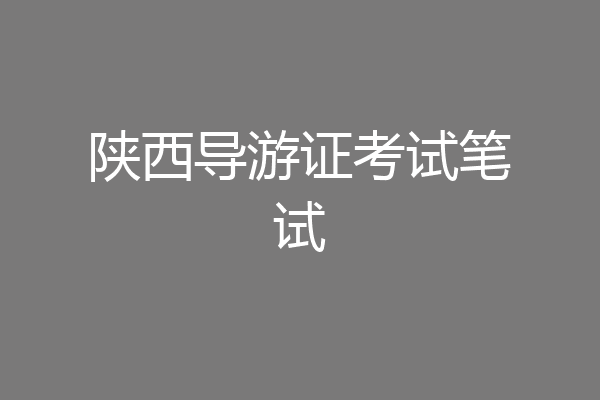 陕西导游证考试笔试