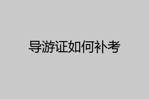 导游证如何补考
