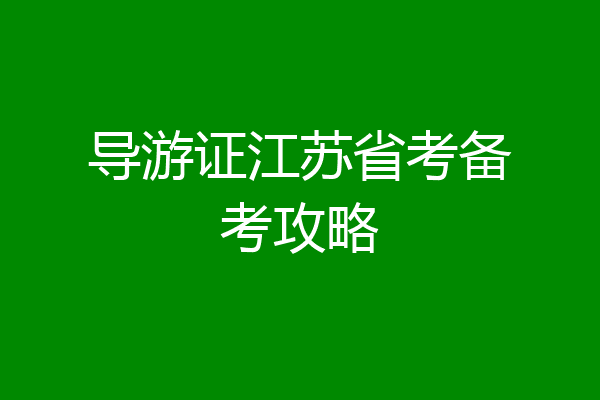 导游证江苏省考备考攻略