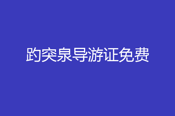 趵突泉导游证免费