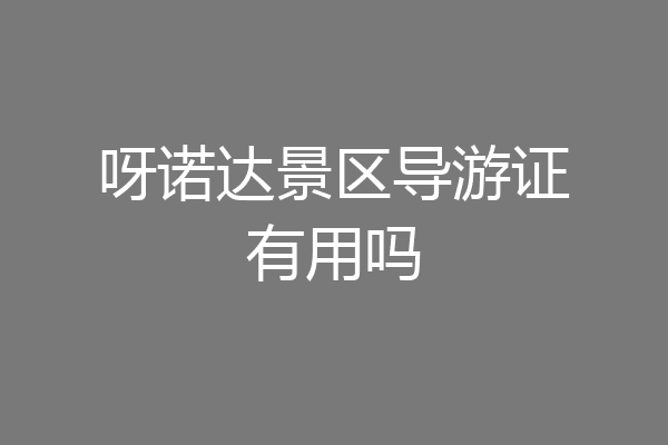 呀诺达景区导游证有用吗