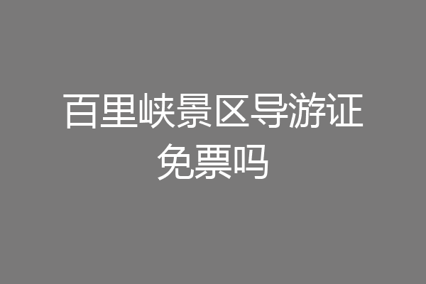 百里峡景区导游证免票吗