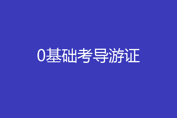 0基础考导游证