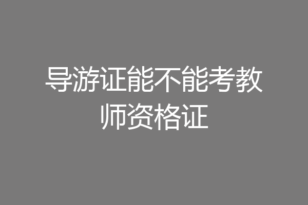 导游证能不能考教师资格证