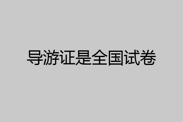 导游证是全国试卷