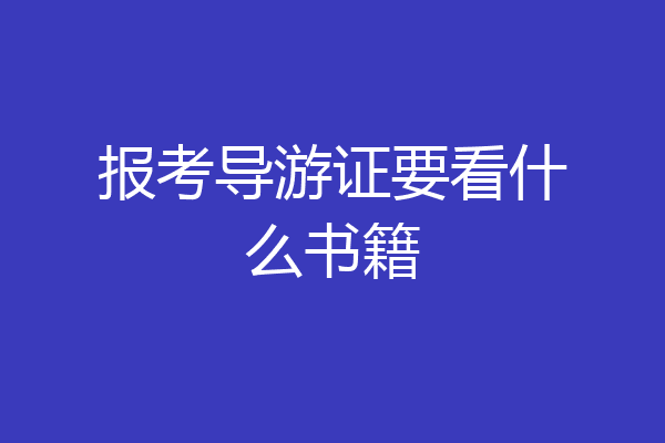 报考导游证要看什么书籍