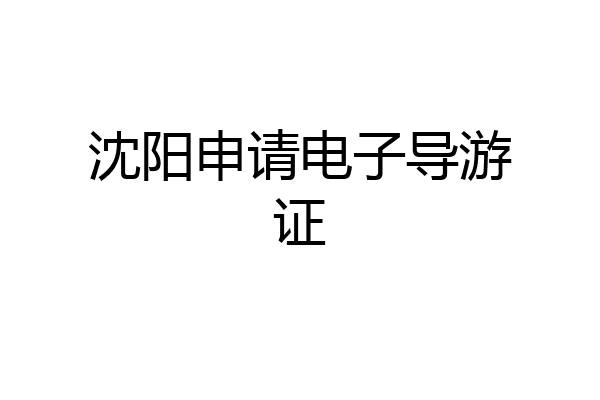 沈阳申请电子导游证