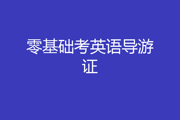 零基础考英语导游证