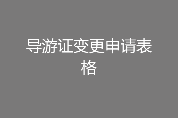 导游证变更申请表格