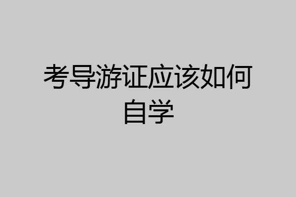 考导游证应该如何自学