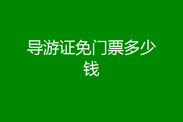 导游证免门票多少钱