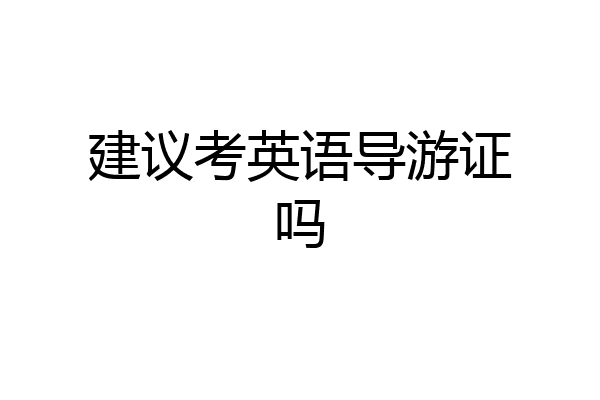 建议考英语导游证吗
