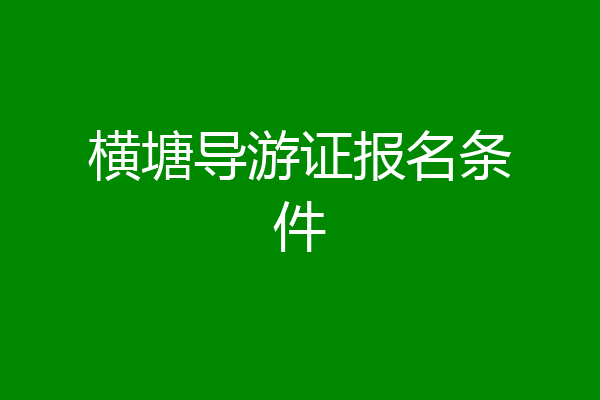 横塘导游证报名条件