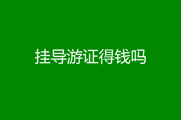 挂导游证得钱吗