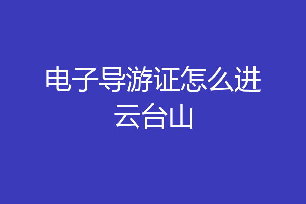 电子导游证怎么进云台山