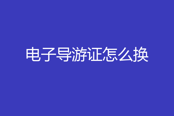 电子导游证怎么换