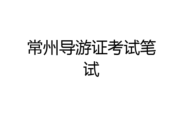 常州导游证考试笔试